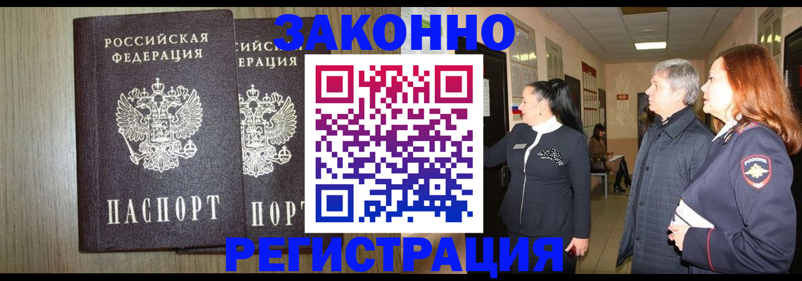прописка законно в Истре